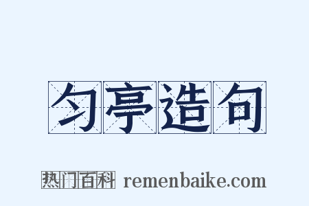 匀亭造句是什么意思的图片